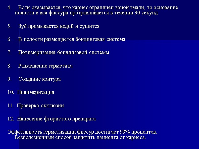 4.     Если оказывается, что кариес ограничен зоной эмали, то основание